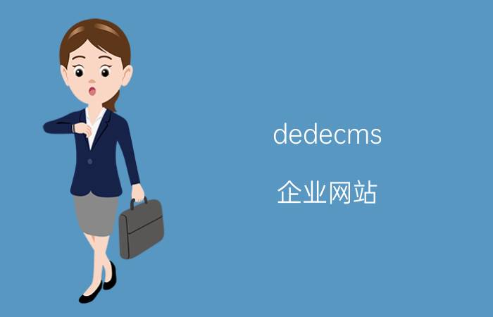 dedecms 企业网站 dedecms 开发语言是什么？